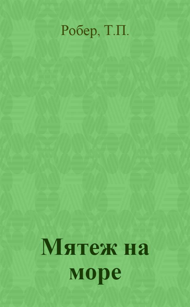 ... Мятеж на море : Восстание матросов на военном судне Боунти и основание колонии на о. Питкэйрн