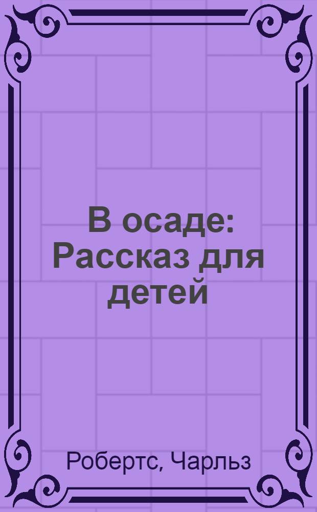 ... В осаде : Рассказ для детей