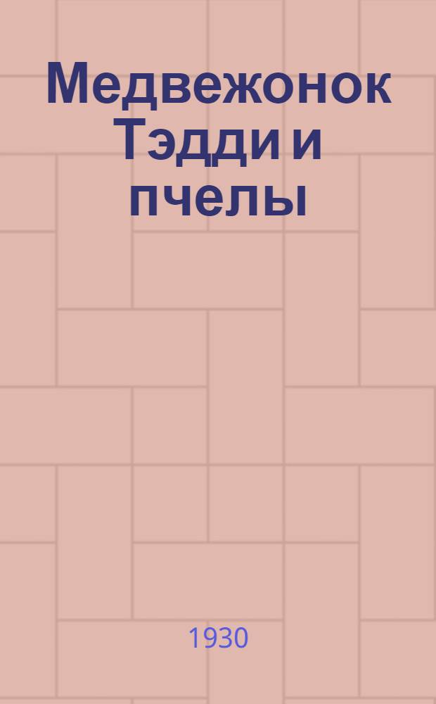 ... Медвежонок Тэдди и пчелы : Рассказ для детей средн. возраста