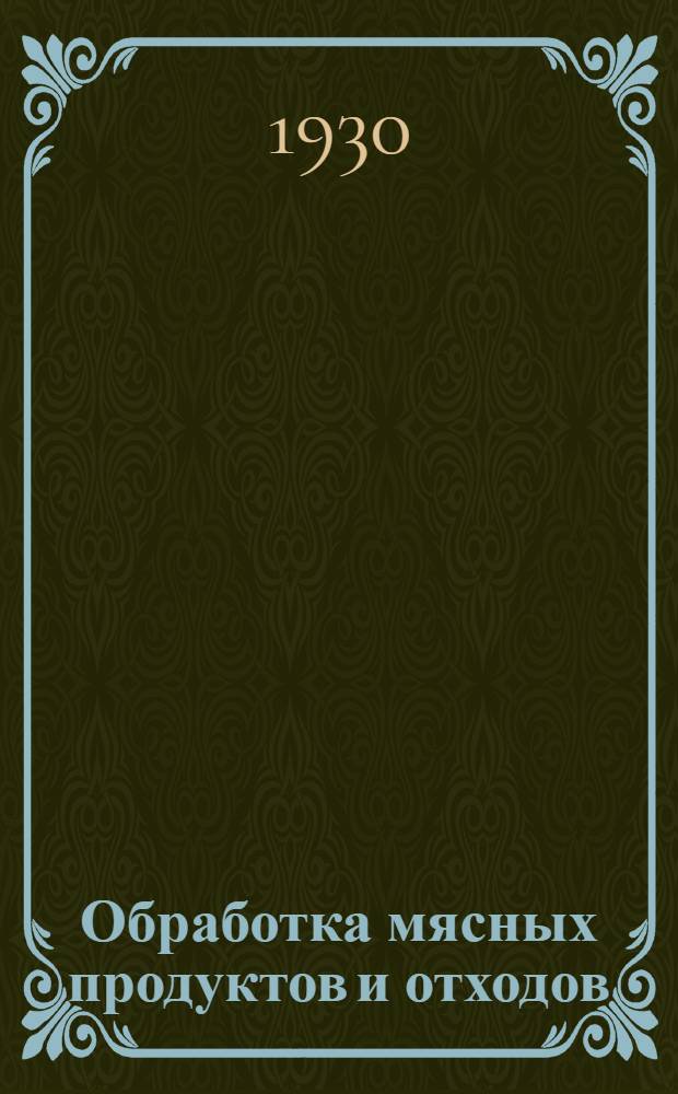 ... Обработка мясных продуктов и отходов : Американский опыт в мясном хозяйстве : С 18 рис. в тексте