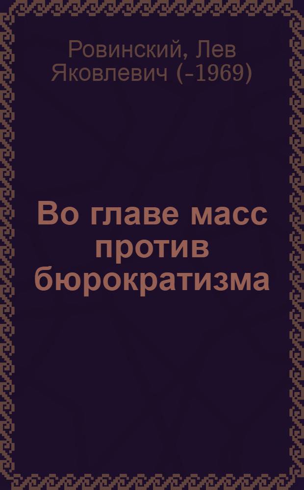 ... Во главе масс против бюрократизма