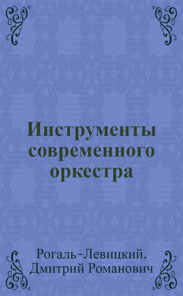 ... Инструменты современного оркестра : (Современная партитура). 1928