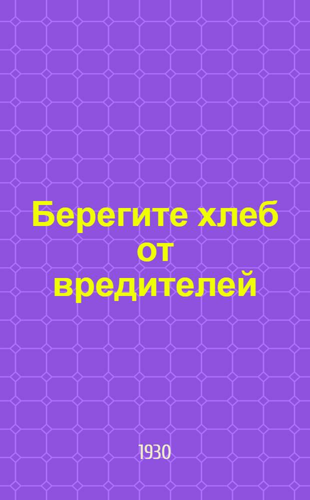 ... Берегите хлеб от вредителей