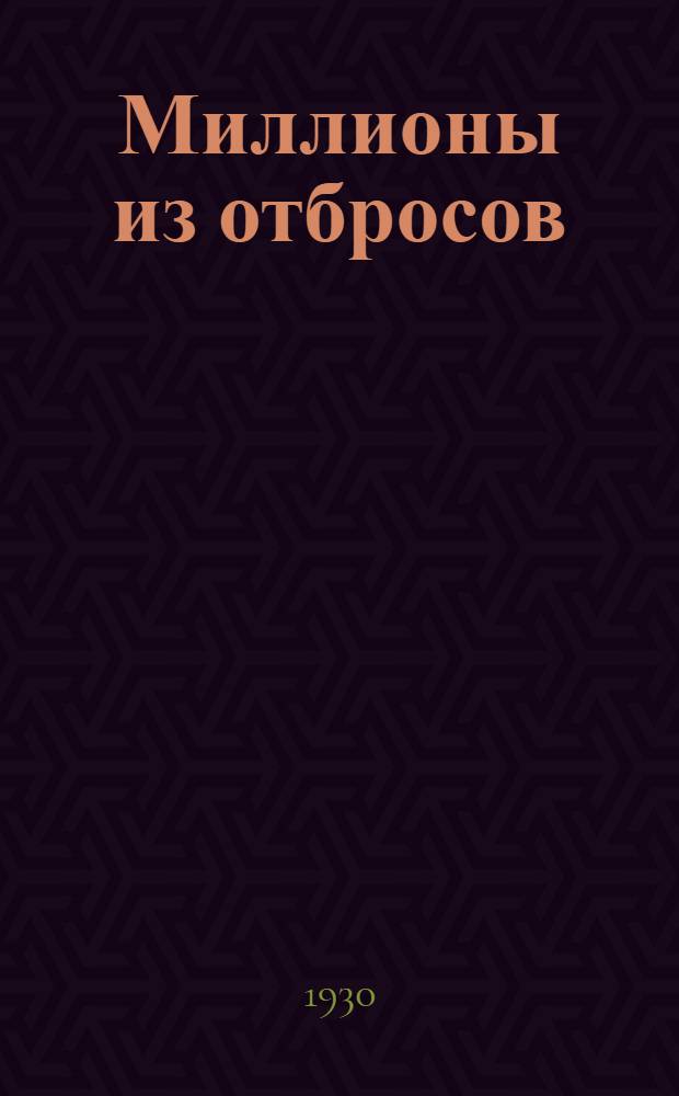 ... Миллионы из отбросов