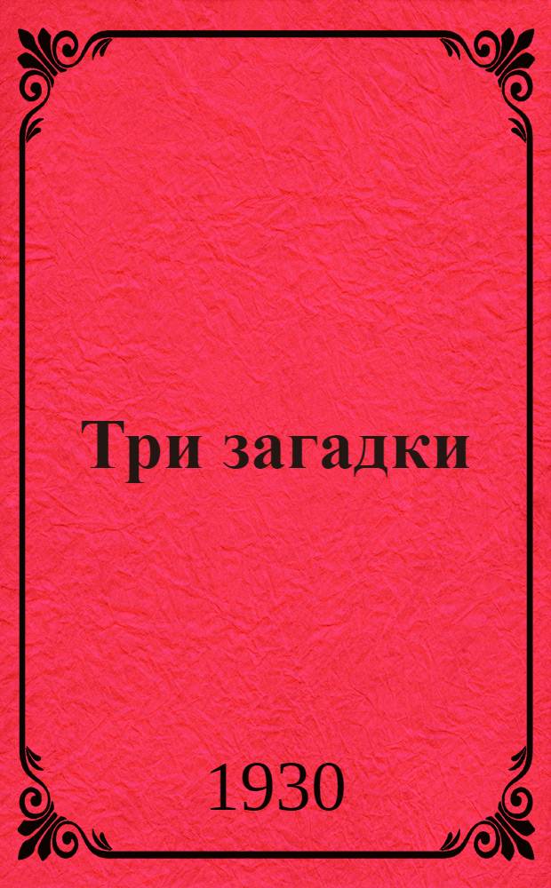 ... Три загадки : Об утилизации отбросов