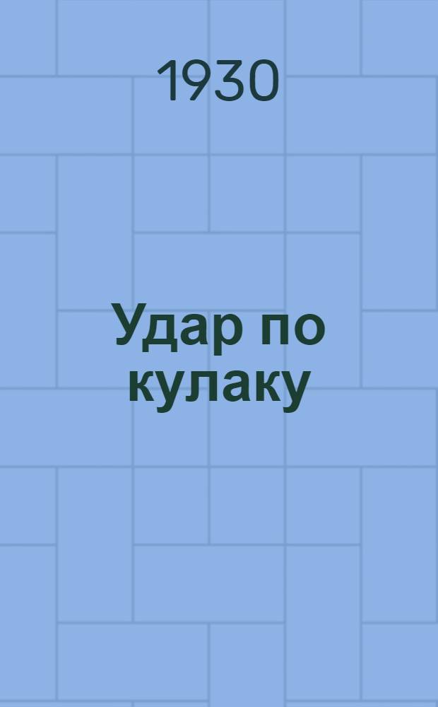 ... Удар по кулаку : Очерк : Для детей сред. и старш. возраста