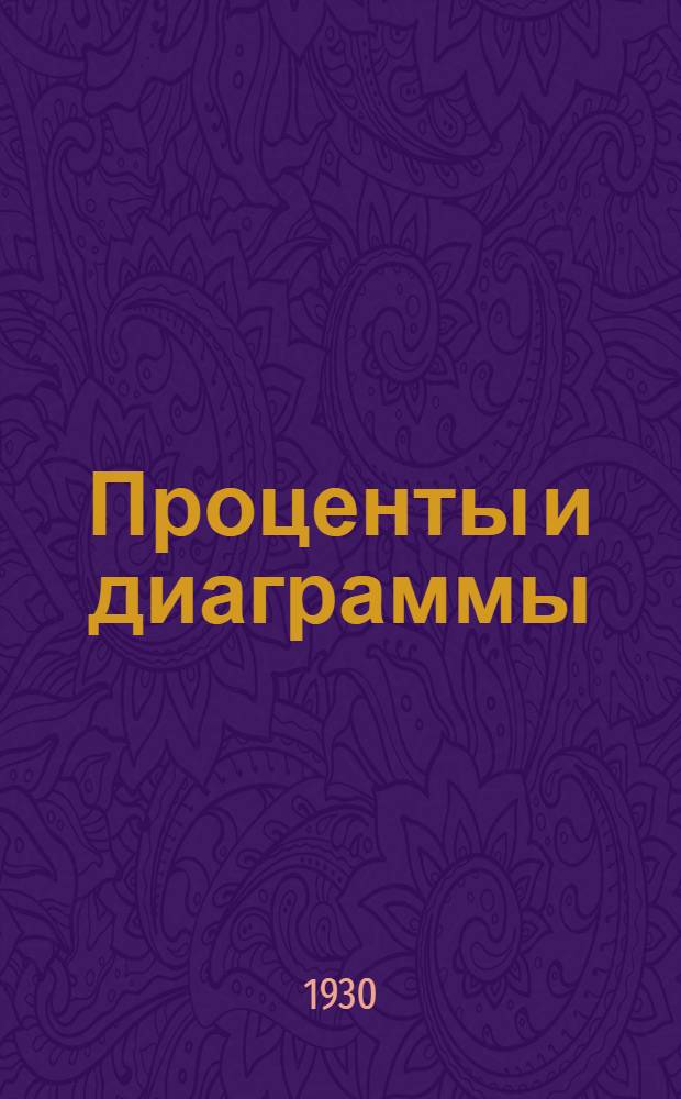 ... Проценты и диаграммы : Практич. руководство и пособие при отчетах и срочных докладах
