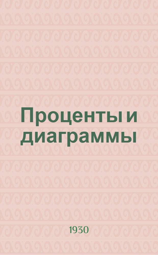 ... Проценты и диаграммы : Практич. руководство и пособие при отчетах и срочных докладах