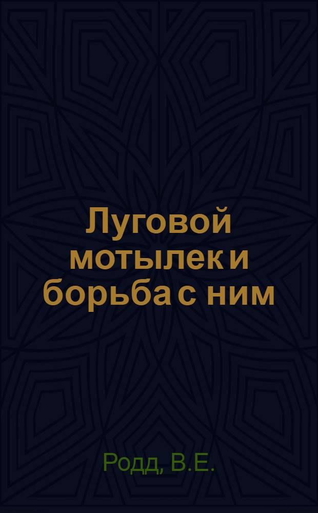 ... Луговой мотылек и борьба с ним