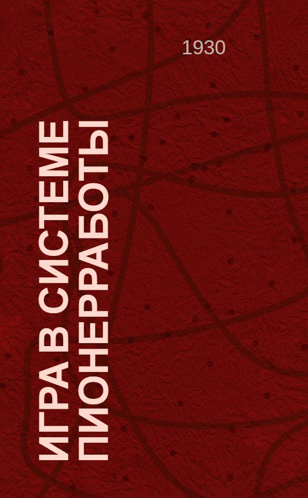 ... Игра в системе пионерработы : (Идеология игры)