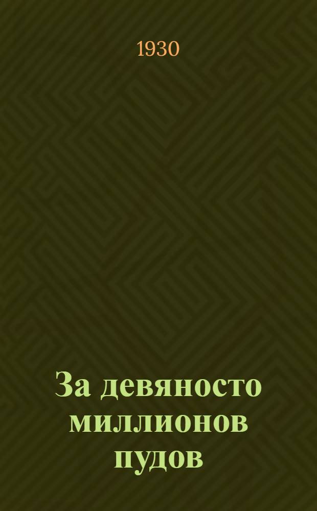 ... За девяносто миллионов пудов : На борьбу за торф