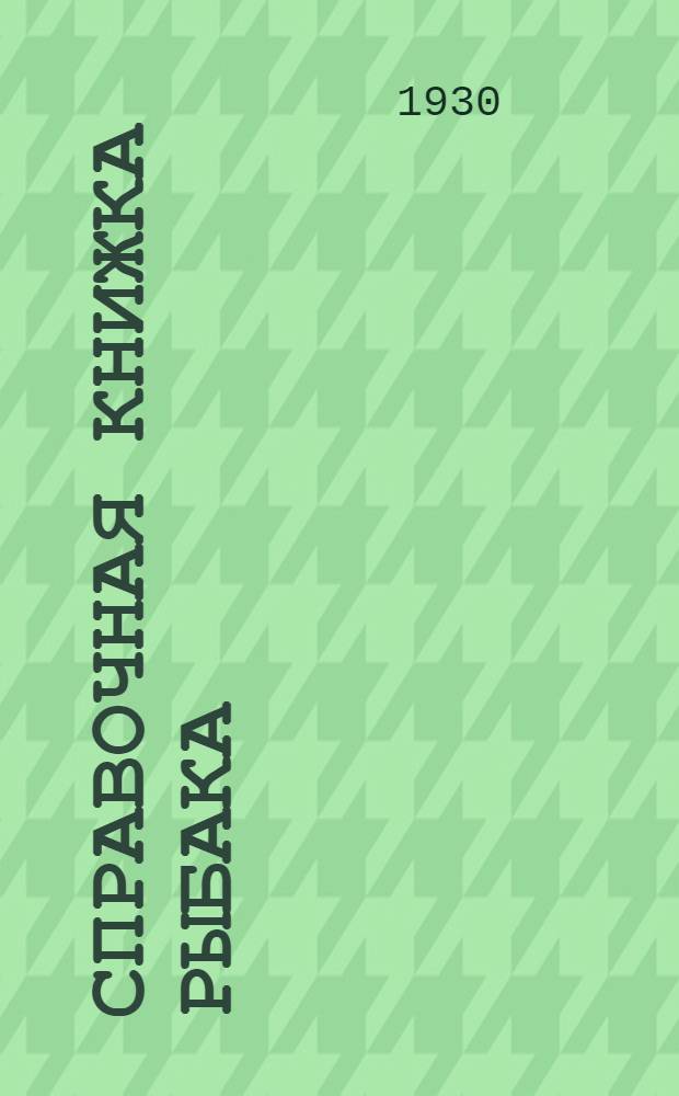 ... Справочная книжка рыбака : Со вкладным календарем