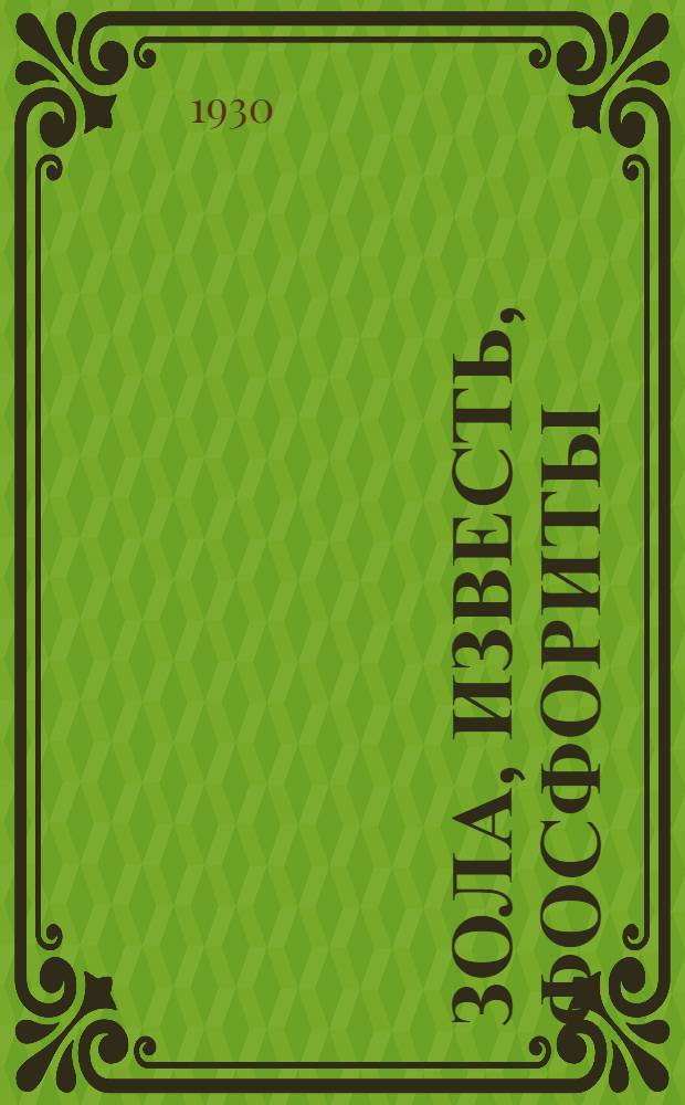 ... Зола, известь, фосфориты