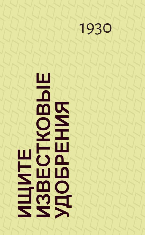 ... Ищите известковые удобрения