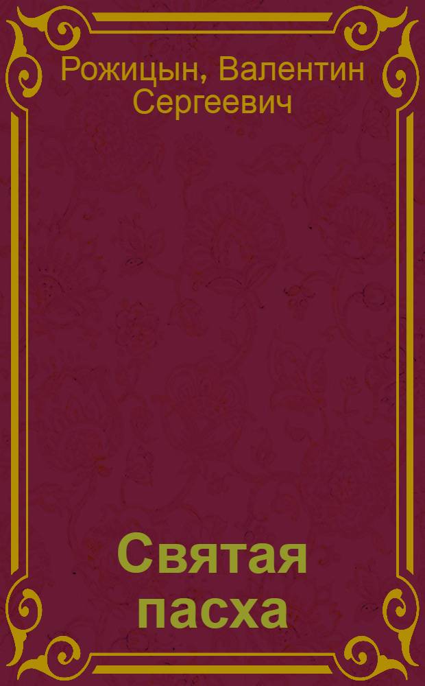 ... Святая пасха