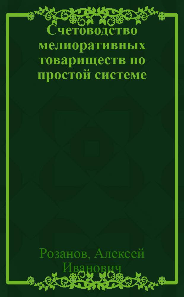 ... Счетоводство мелиоративных товариществ по простой системе