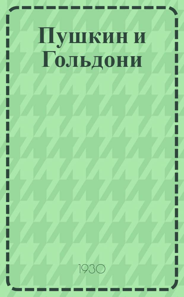 Пушкин и Гольдони : К вопросу о прототипах "Скупого рыцаря"