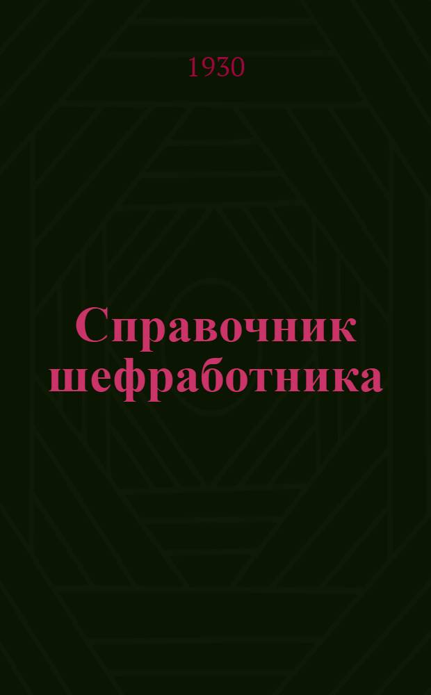 ... Справочник шефработника