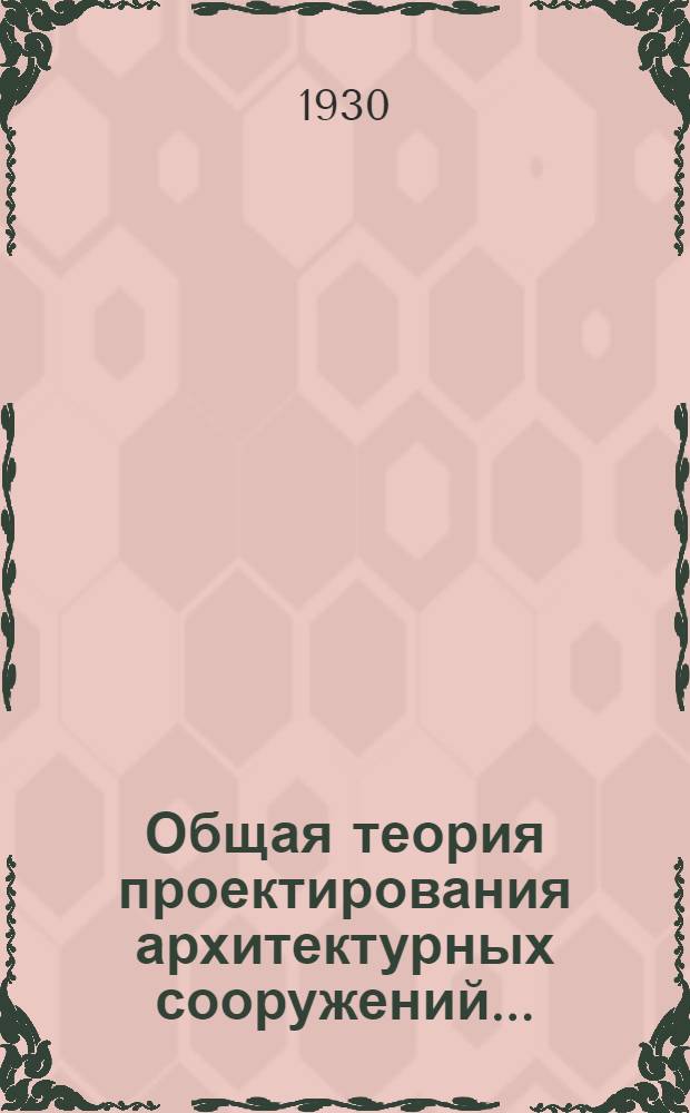 ... Общая теория проектирования архитектурных сооружений...