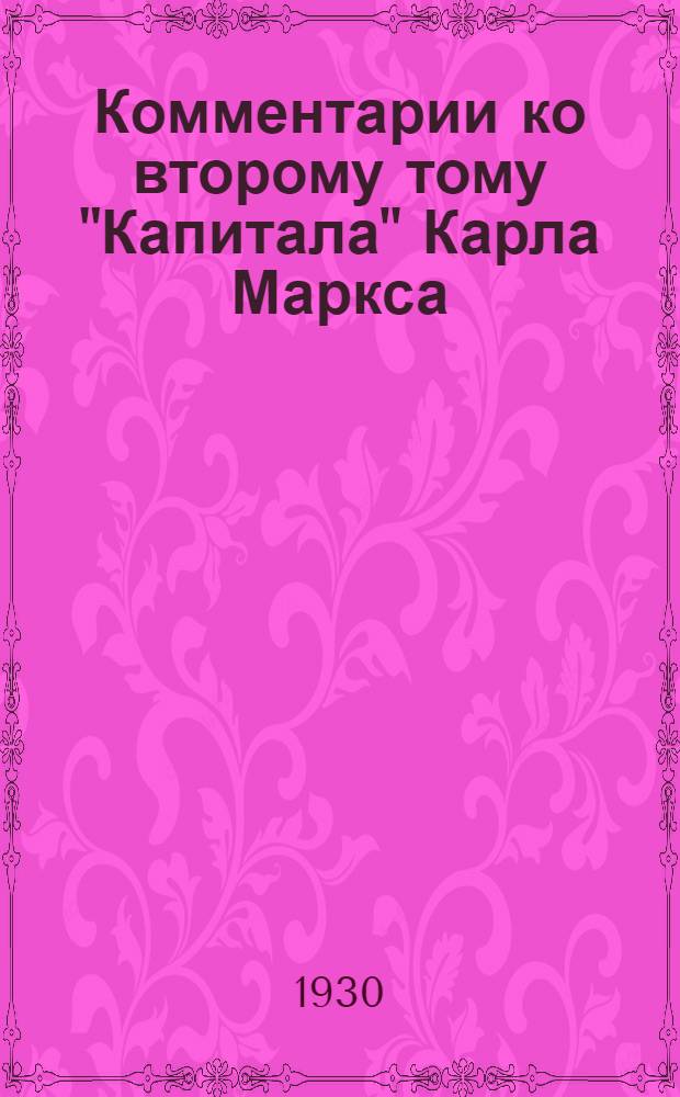 ... Комментарии ко второму тому "Капитала" Карла Маркса