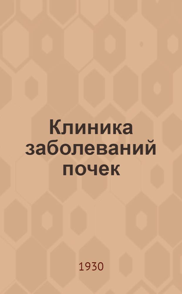 ... Клиника заболеваний почек