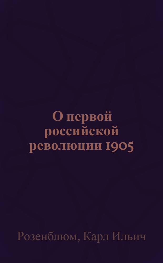 ... О первой российской революции 1905