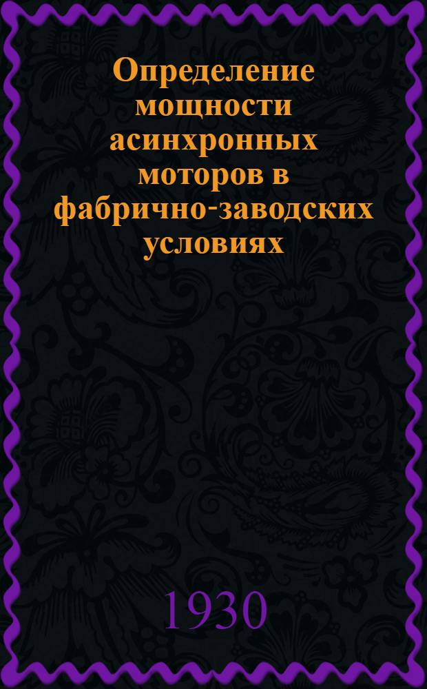 ... Определение мощности асинхронных моторов в фабрично-заводских условиях : С 14 черт. в тексте