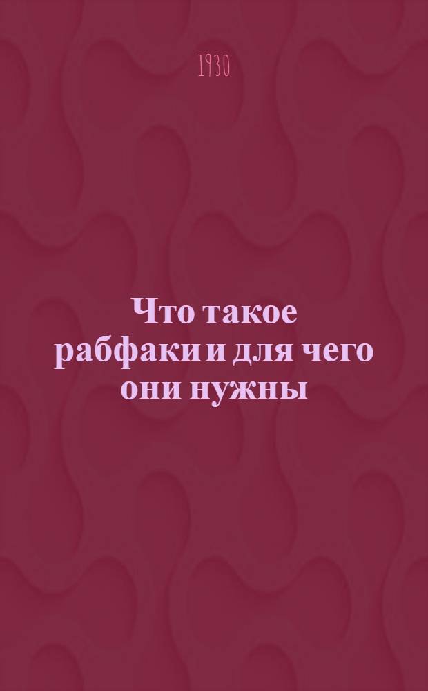... Что такое рабфаки и для чего они нужны