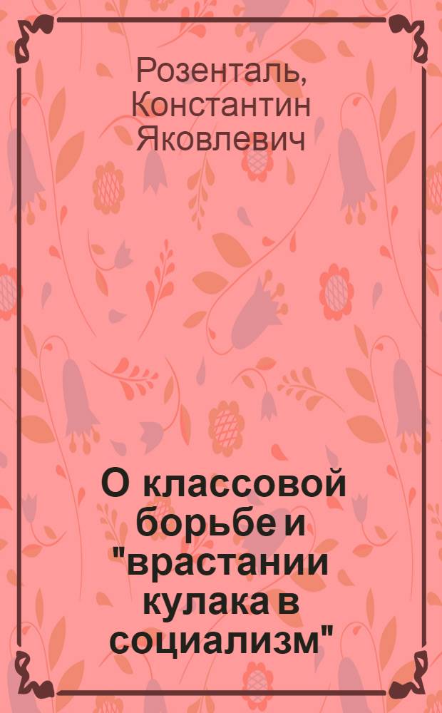 ... О классовой борьбе и "врастании кулака в социализм"
