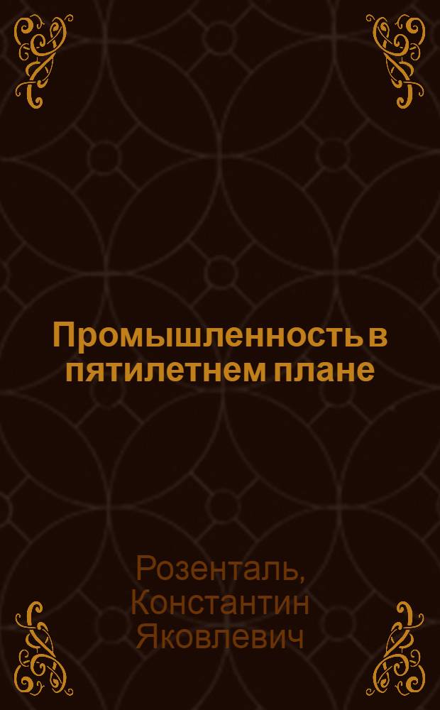 ... Промышленность в пятилетнем плане