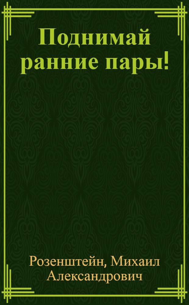 ... Поднимай ранние пары! : (Ранние и занятые пары в Средневолж. крае)