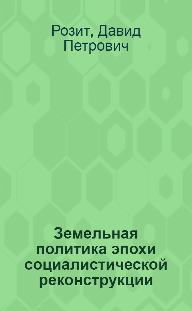 ... Земельная политика эпохи социалистической реконструкции : Доклад о новом земельном кодексе РСФСР