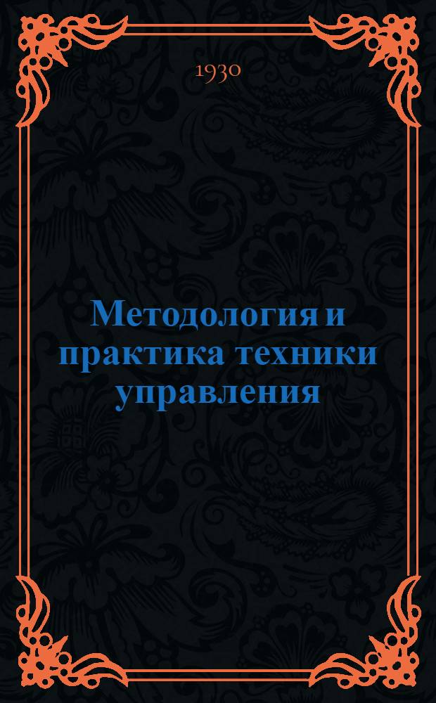 ... Методология и практика техники управления