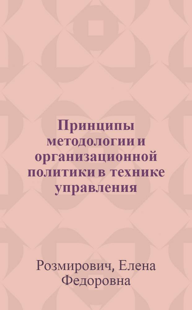 ... Принципы методологии и организационной политики в технике управления