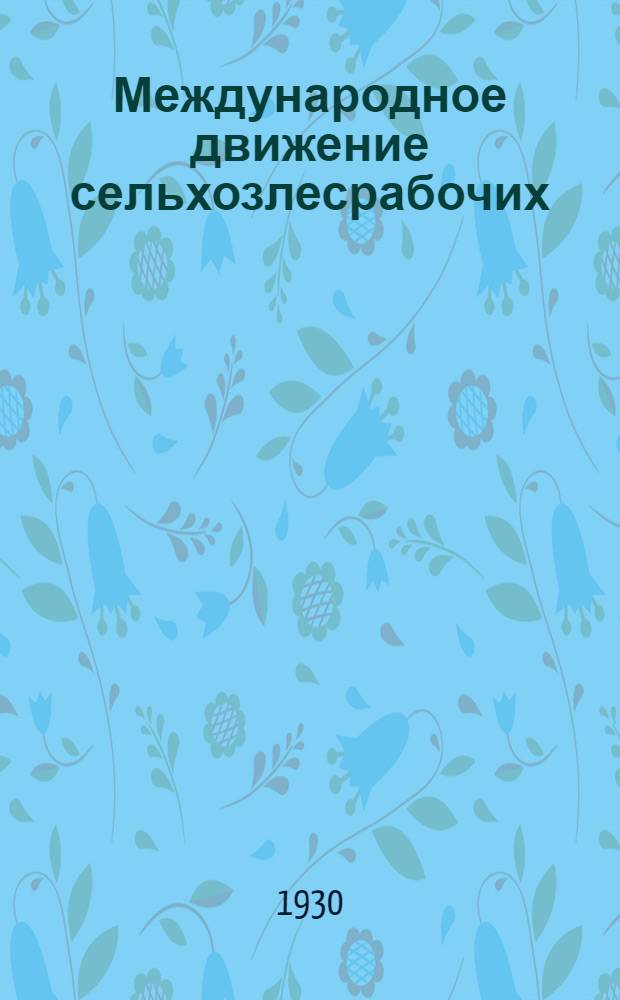 ... Международное движение сельхозлесрабочих