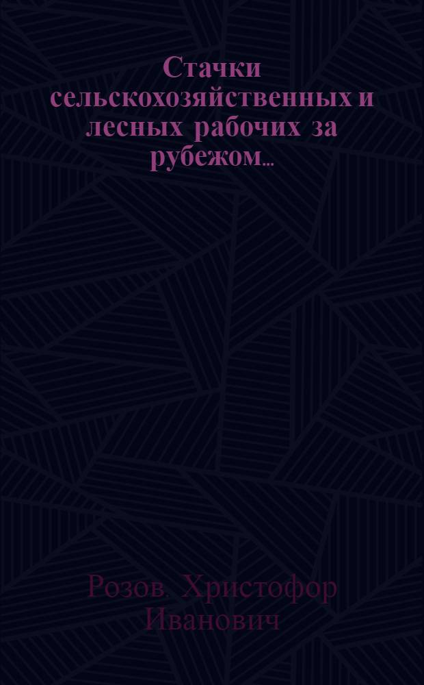 ... Стачки сельскохозяйственных и лесных рабочих за рубежом...
