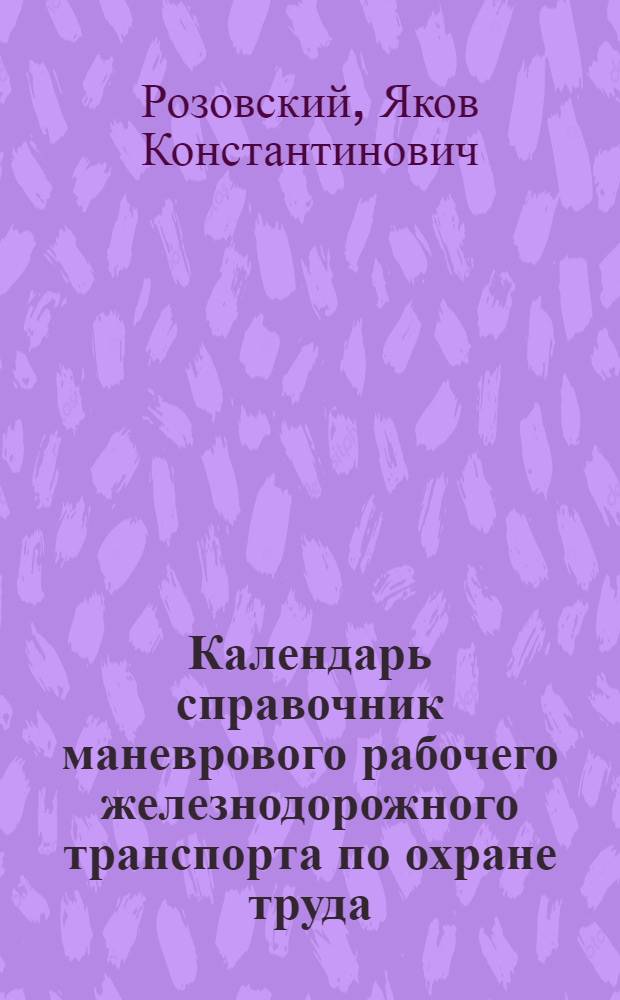 Календарь справочник маневрового рабочего железнодорожного транспорта по охране труда, технике безопасности и профгигиене