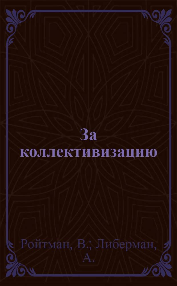... За коллективизацию : Букварь для села