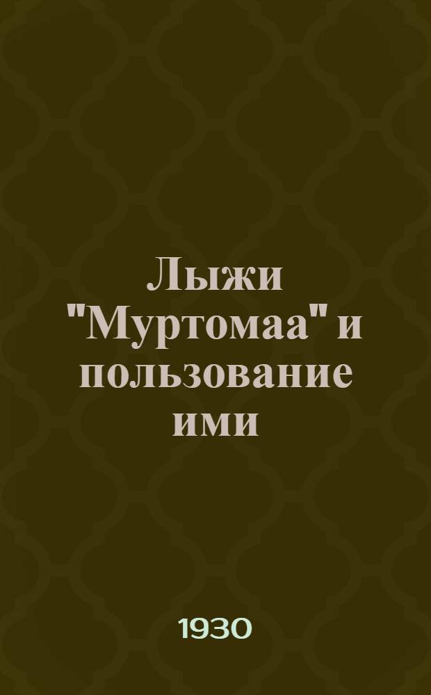 ... Лыжи "Муртомаа" и пользование ими : С 48 рис. в тексте