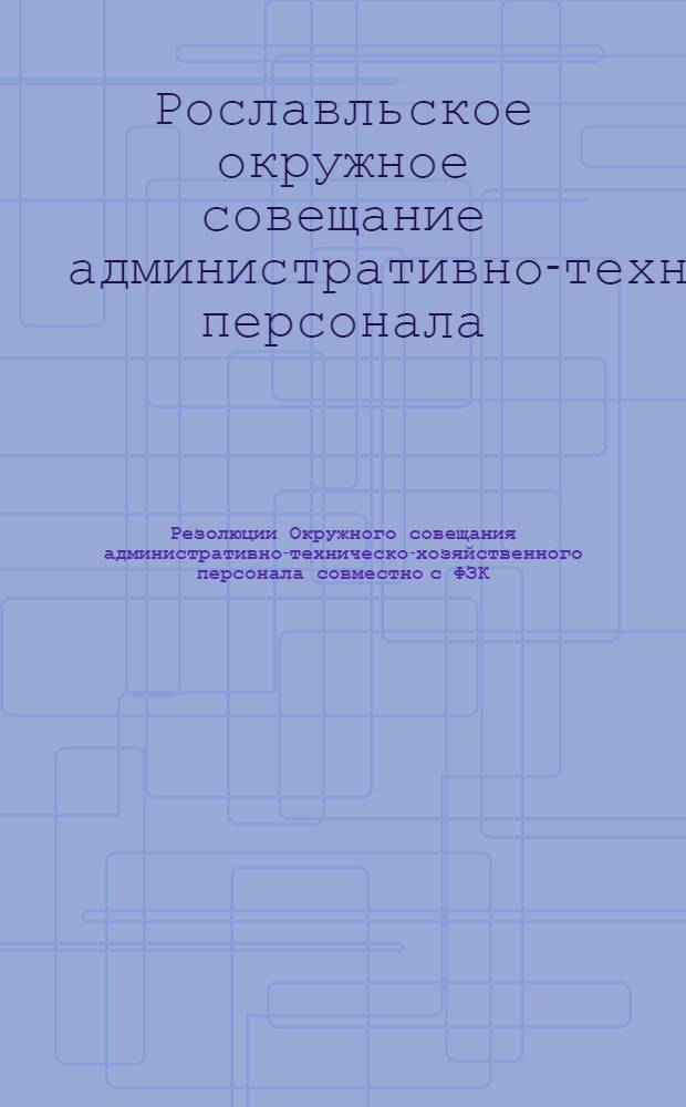Резолюции Окружного совещания административно-техническо-хозяйственного персонала совместно с ФЗК, МК и ударниками 7-8 мая 1930 г.