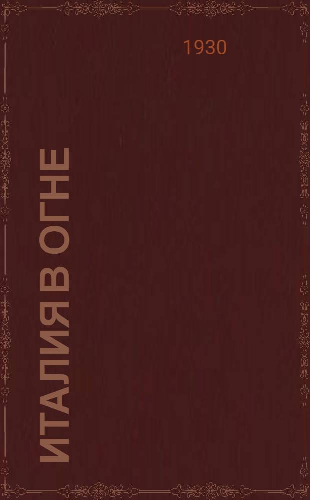 ... Италия в огне