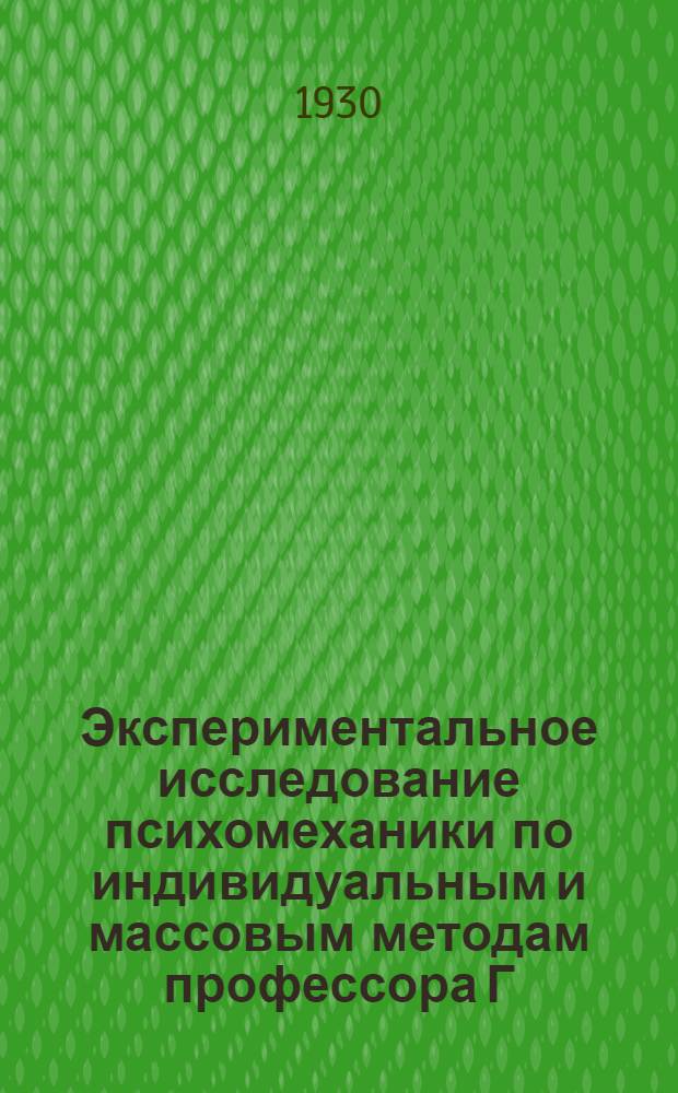 ... Экспериментальное исследование психомеханики по индивидуальным и массовым методам профессора Г. И. Россолимо
