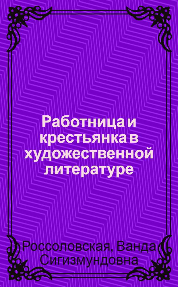 ... Работница и крестьянка в художественной литературе