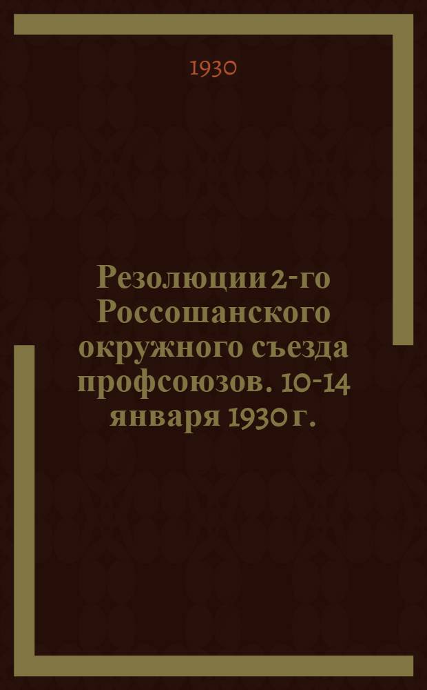 Резолюции 2-го Россошанского окружного съезда профсоюзов. 10-14 января 1930 г.