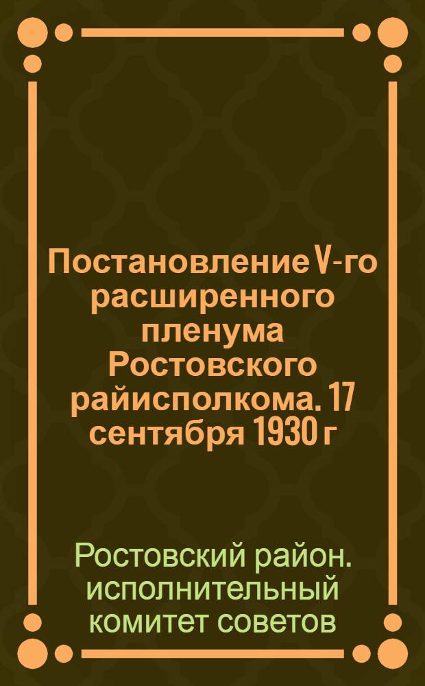 ... Постановление V-го расширенного пленума Ростовского райисполкома. 17 сентября 1930 г.