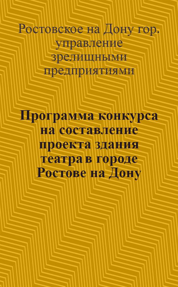 ... Программа конкурса на составление проекта здания театра в городе Ростове на Дону