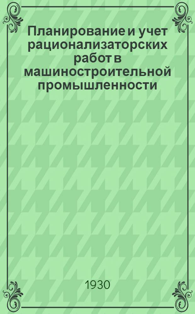 ... Планирование и учет рационализаторских работ в машиностроительной промышленности : Конспект лекций