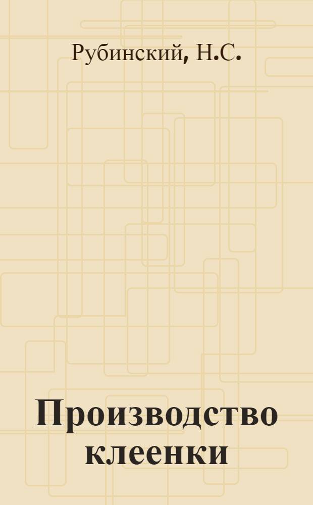 ... Производство клеенки : С 6 рис
