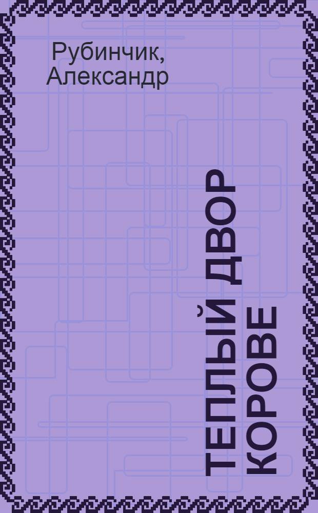 ... Теплый двор корове