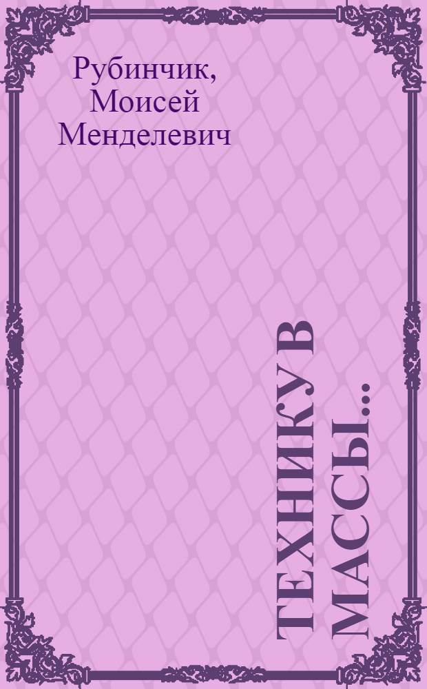 ... Технику в массы...